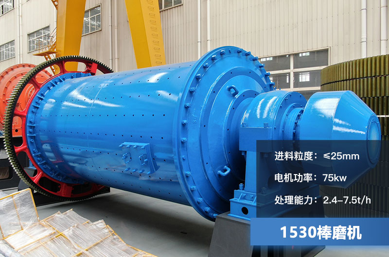 1530棒磨機處理能力多少？加棒參數及價格