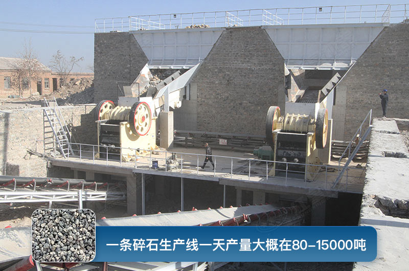 一條碎石生產線一天多少產量？都有哪些設備？